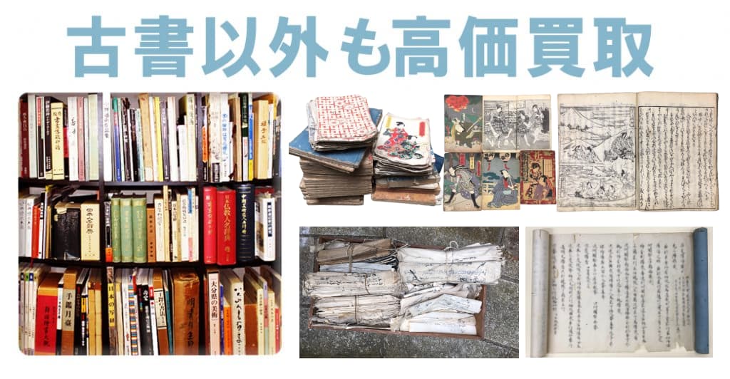 古書以外も高価買取